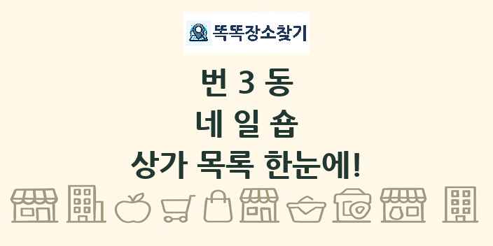 번3동 네일숍 상가 목록 및 정보