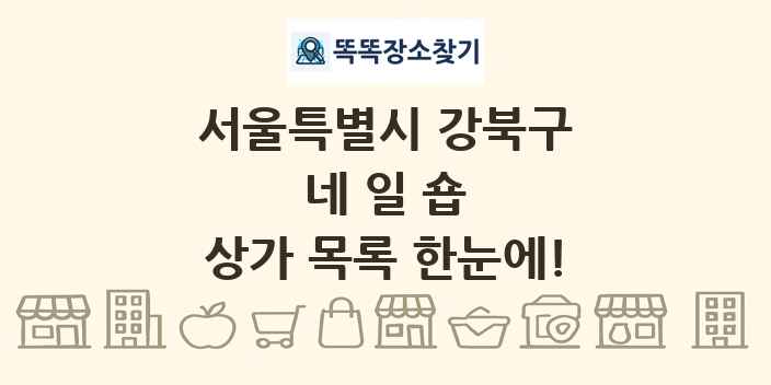 서울특별시 강북구 네일숍 상가 목록 및 정보