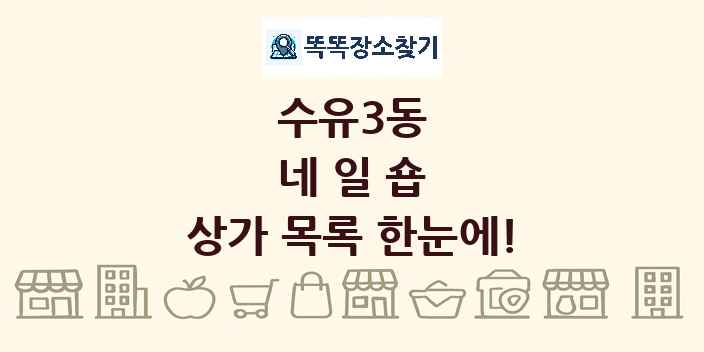 수유3동 네일숍 상가 목록 및 정보