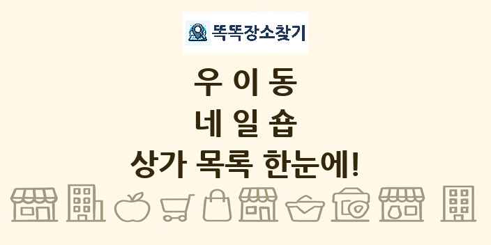 우이동 네일숍 상가 목록 및 정보