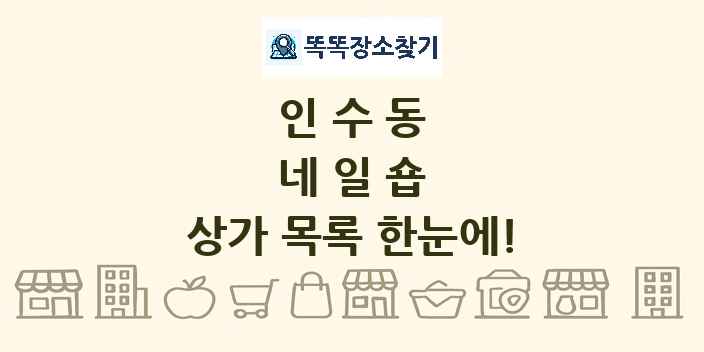 인수동 네일숍 상가 목록 및 정보