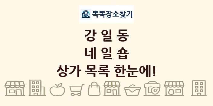 강일동 네일숍 상가 목록 및 정보