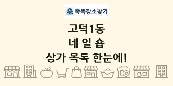고덕1동 네일숍 상가 목록 및 정보