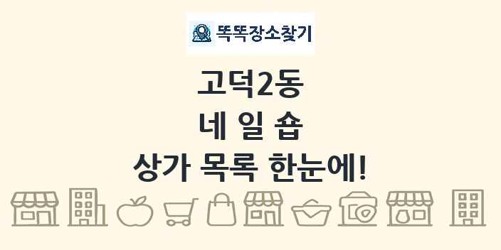 고덕2동 네일숍 상가 목록 및 정보