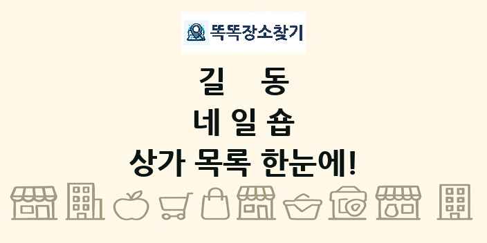 길동 네일숍 상가 목록 및 정보