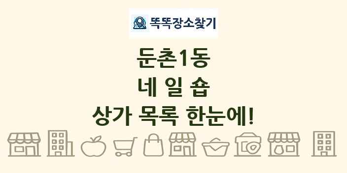 둔촌1동 네일숍 상가 목록 및 정보