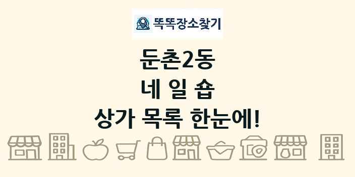 둔촌2동 네일숍 상가 목록 및 정보
