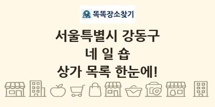 서울특별시 강동구 네일숍 상가 목록 및 정보