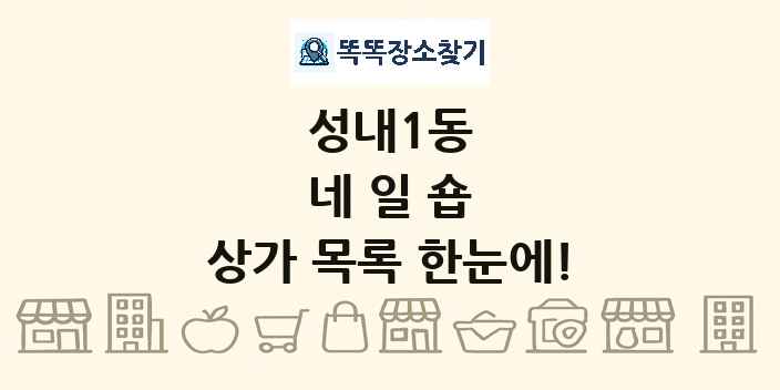 성내1동 네일숍 상가 목록 및 정보