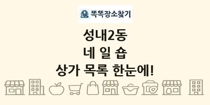 성내2동 네일숍 상가 목록 및 정보