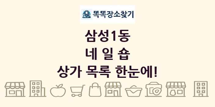 삼성1동 네일숍 상가 목록 및 정보