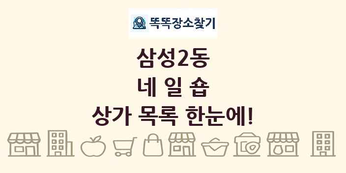 삼성2동 네일숍 상가 목록 및 정보