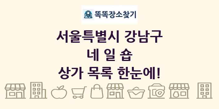 서울특별시 강남구 네일숍 상가 목록 및 정보