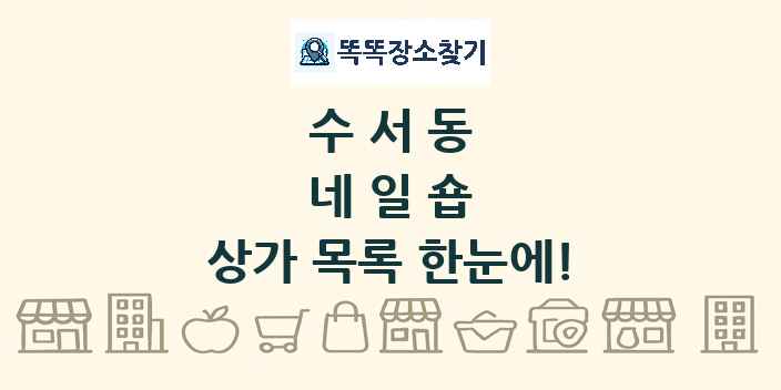 수서동 네일숍 상가 목록 및 정보