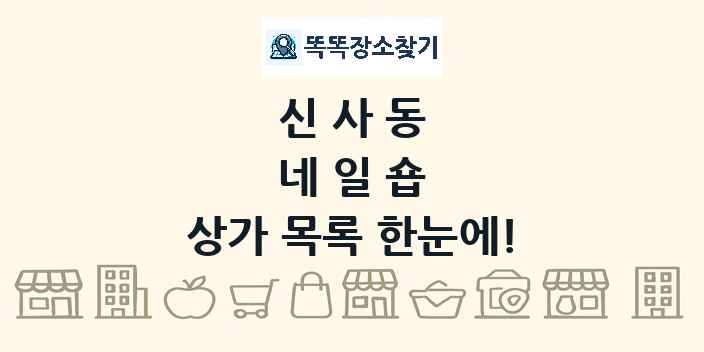 신사동 네일숍 상가 목록 및 정보