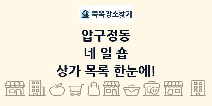 압구정동 네일숍 상가 목록 및 정보