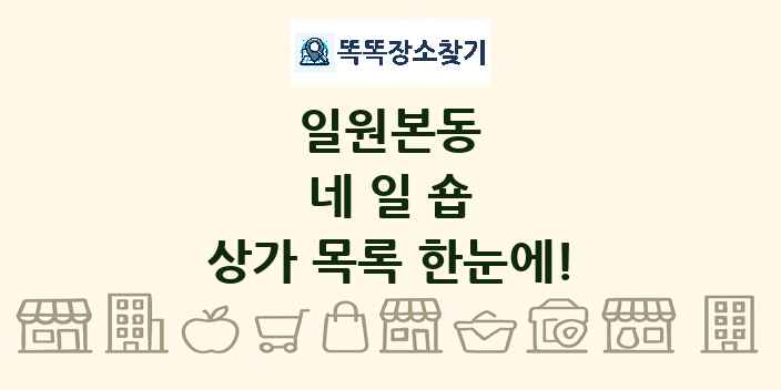 일원본동 네일숍 상가 목록 및 정보