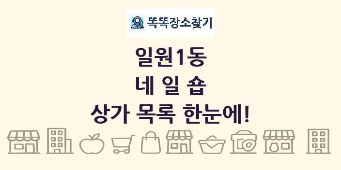 일원1동 네일숍 상가 목록 및 정보