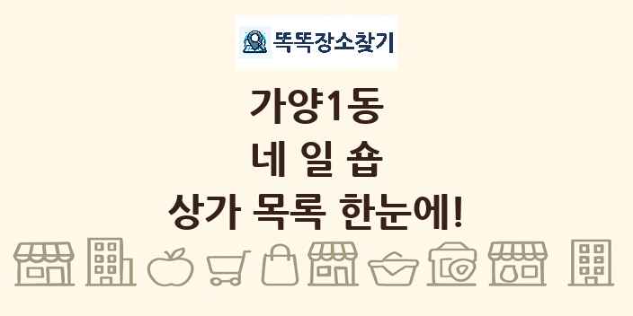 가양1동 네일숍 상가 목록 및 정보