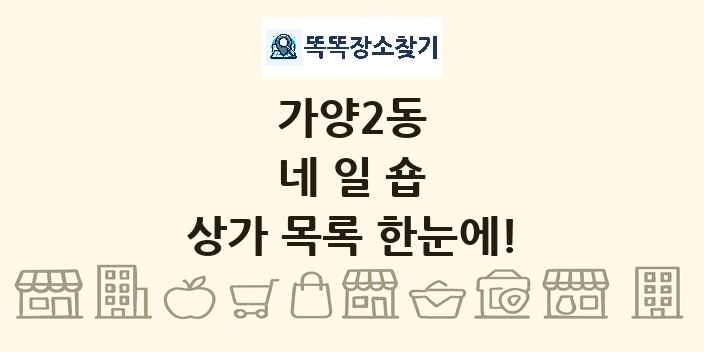 가양2동 네일숍 상가 목록 및 정보