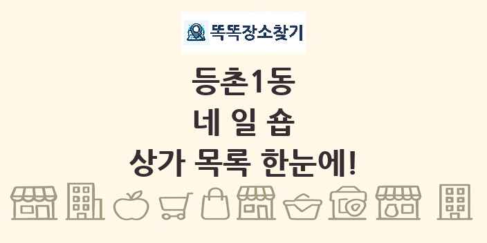 등촌1동 네일숍 상가 목록 및 정보