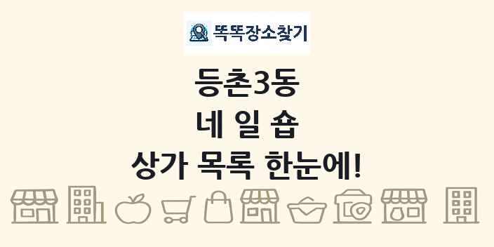 등촌3동 네일숍 상가 목록 및 정보