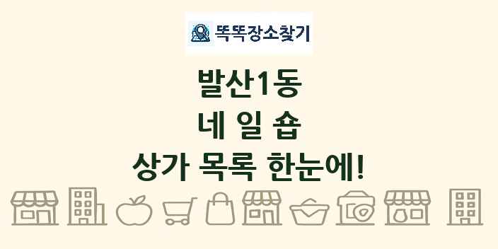 발산1동 네일숍 상가 목록 및 정보