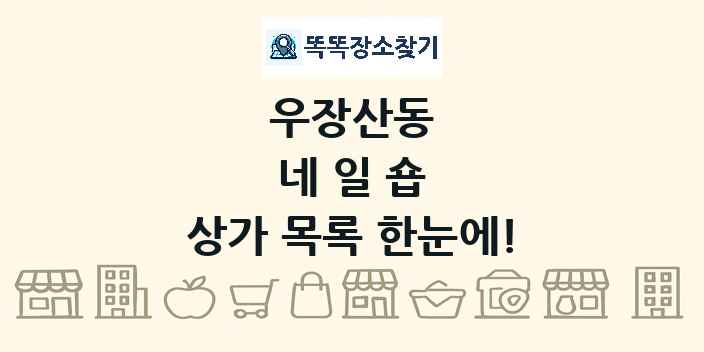 우장산동 네일숍 상가 목록 및 정보