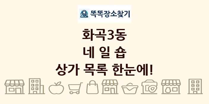화곡3동 네일숍 상가 목록 및 정보