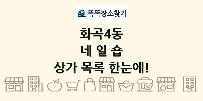 화곡4동 네일숍 상가 목록 및 정보