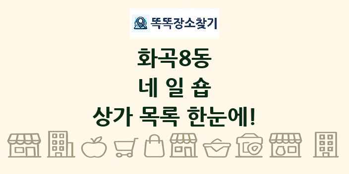 화곡8동 네일숍 상가 목록 및 정보