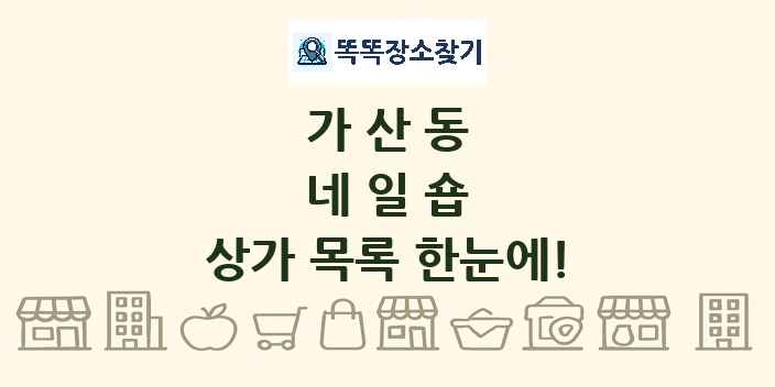가산동 네일숍 상가 목록 및 정보