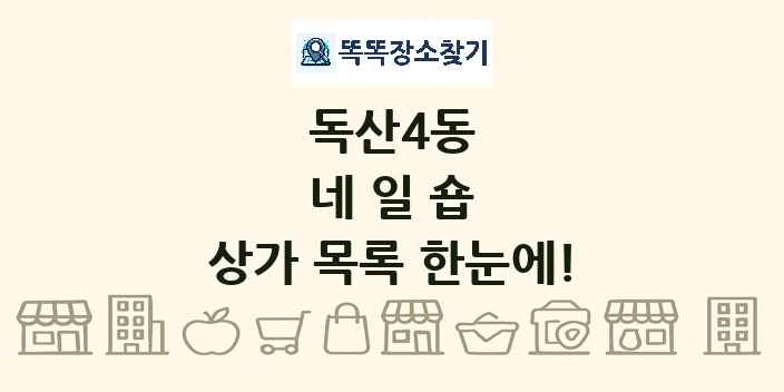 독산4동 네일숍 상가 목록 및 정보