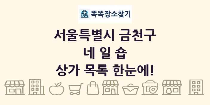 서울특별시 금천구 네일숍 상가 목록 및 정보
