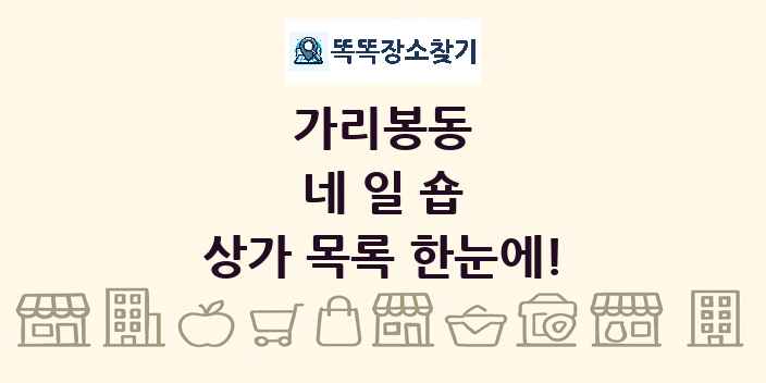 가리봉동 네일숍 상가 목록 및 정보