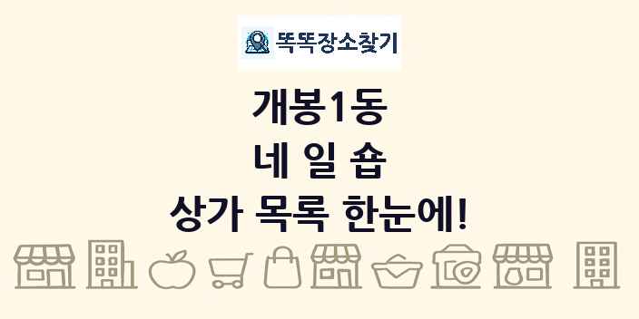개봉1동 네일숍 상가 목록 및 정보