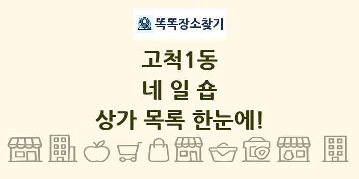 고척1동 네일숍 상가 목록 및 정보