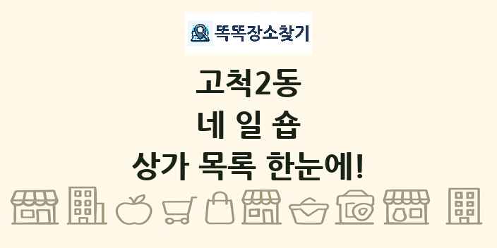 고척2동 네일숍 상가 목록 및 정보