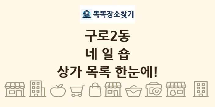 구로2동 네일숍 상가 목록 및 정보