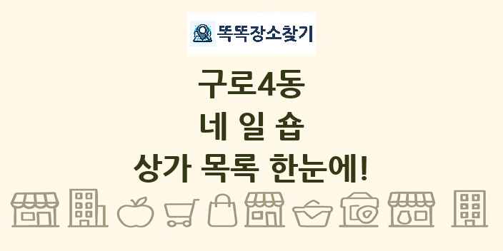 구로4동 네일숍 상가 목록 및 정보