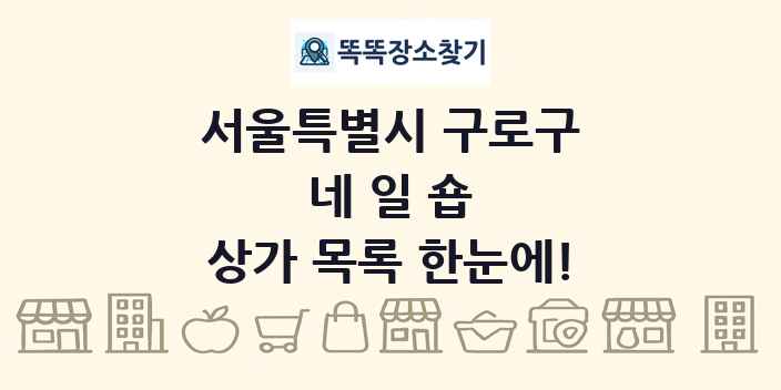서울특별시 구로구 네일숍 상가 목록 및 정보