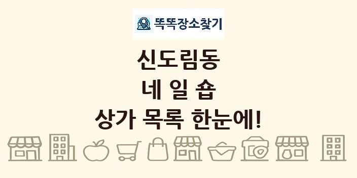 신도림동 네일숍 상가 목록 및 정보