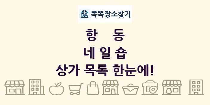 항동 네일숍 상가 목록 및 정보