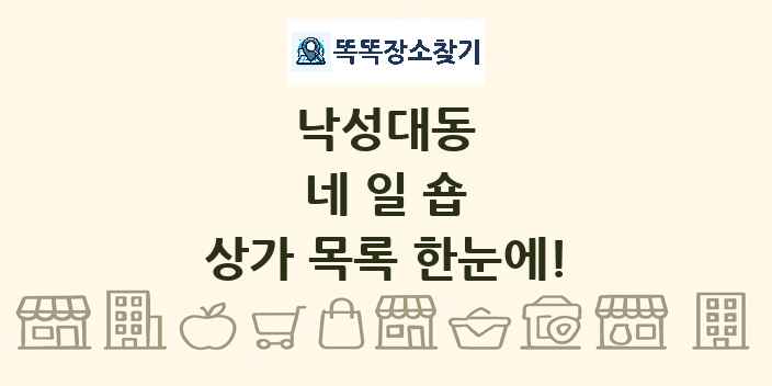 낙성대동 네일숍 상가 목록 및 정보