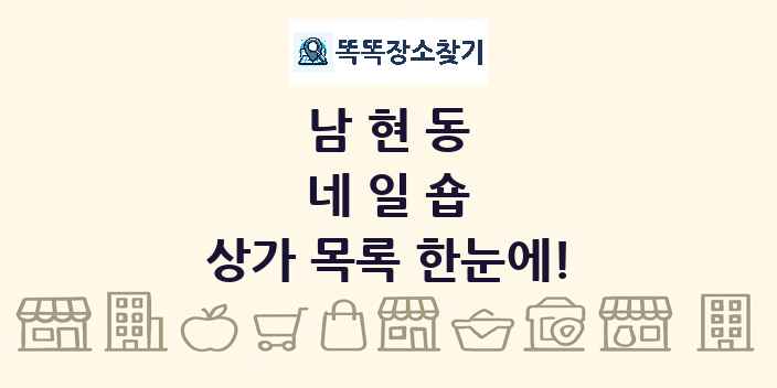 남현동 네일숍 상가 목록 및 정보