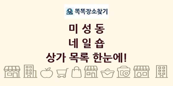 미성동 네일숍 상가 목록 및 정보