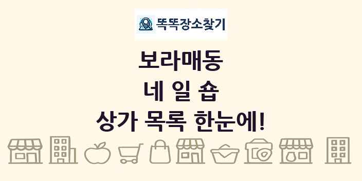 보라매동 네일숍 상가 목록 및 정보