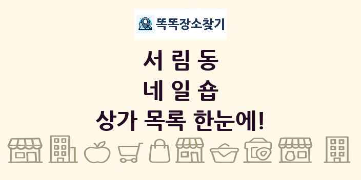 서림동 네일숍 상가 목록 및 정보