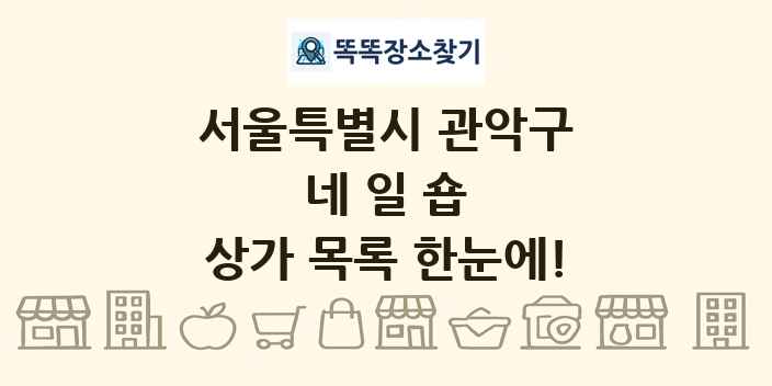 서울특별시 관악구 네일숍 상가 목록 및 정보