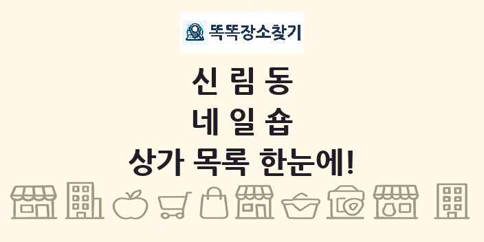 신림동 네일숍 상가 목록 및 정보